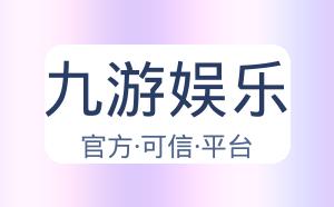 九游娱乐 配图